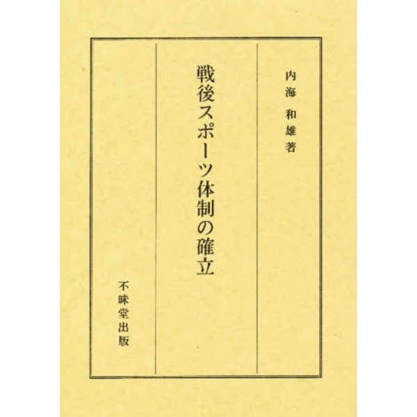 戦後スポーツ体制の確立