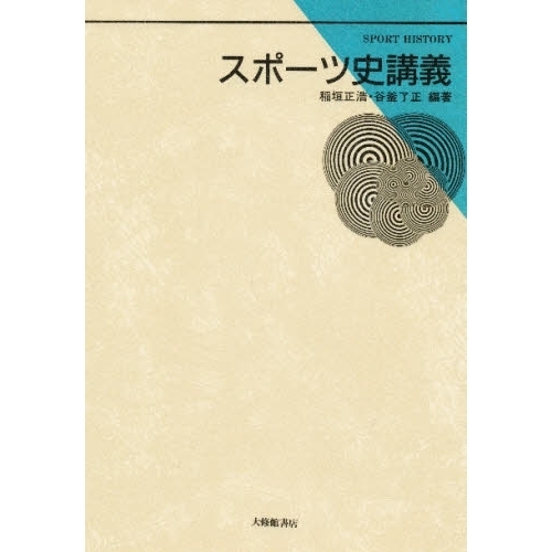 スポーツ史講義