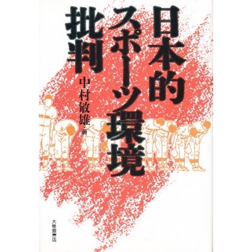 日本的スポーツ環境批判