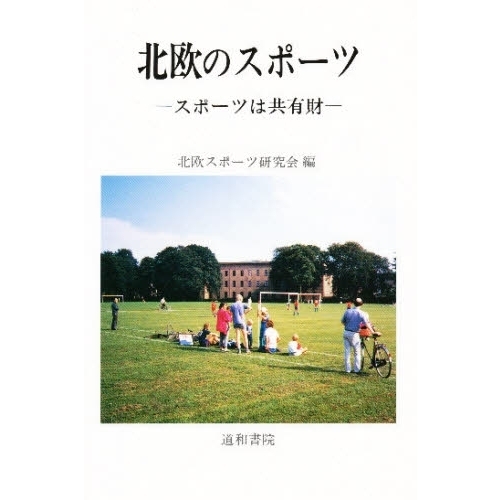北欧のスポーツ　スポーツは共有財