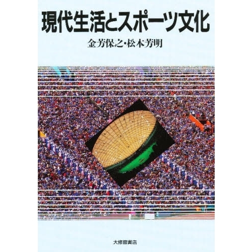 現代生活とスポーツ文化