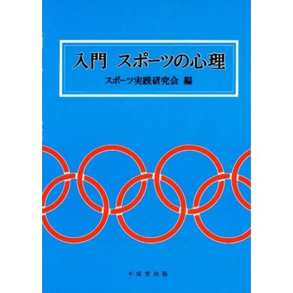 入門スポーツの心理