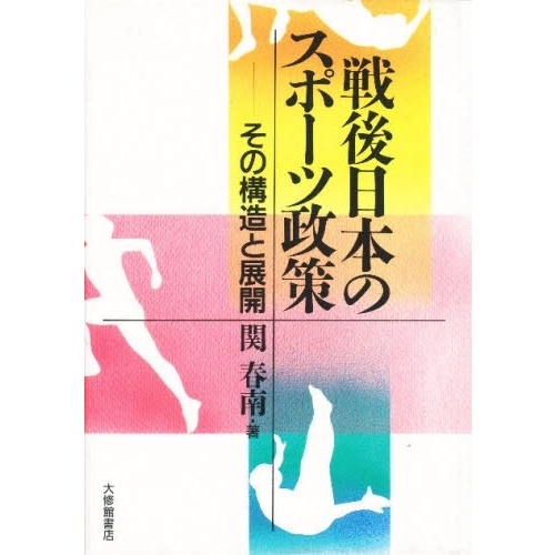 戦後日本のスポーツ政策　その構造と展開