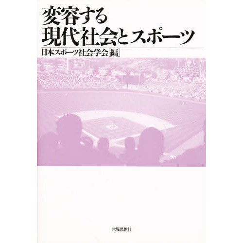 変容する現代社会とスポーツ