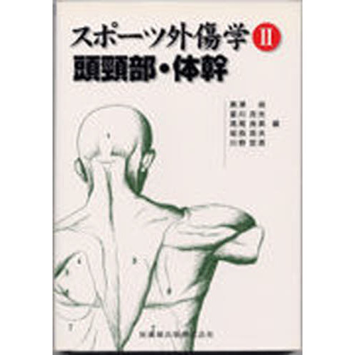 スポーツ外傷学　２
