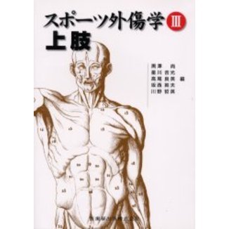 スポーツ外傷学　３