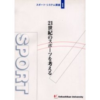 ２１世紀のスポーツを考える