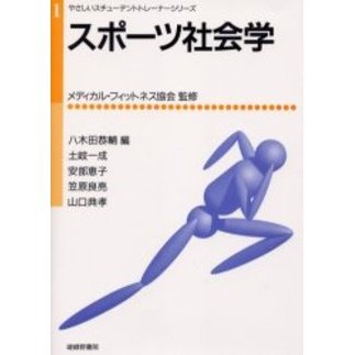スポーツ社会学