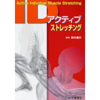 アクティブＩＤストレッチング