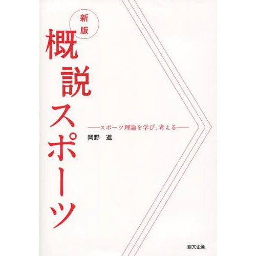 概説スポーツ　スポーツ理論を学び、考える