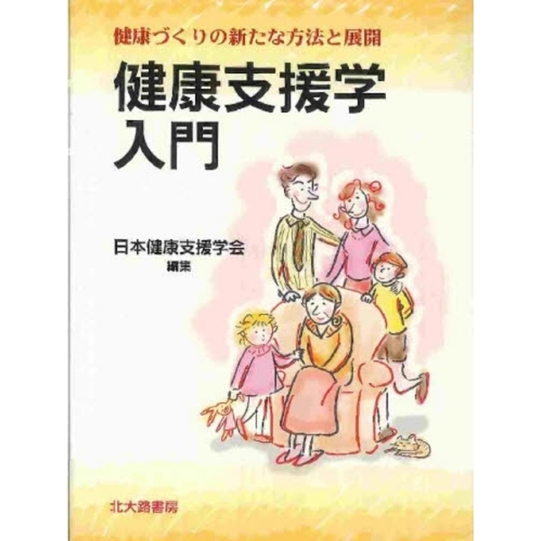 健康支援学入門　健康づくりの新たな方法と展開