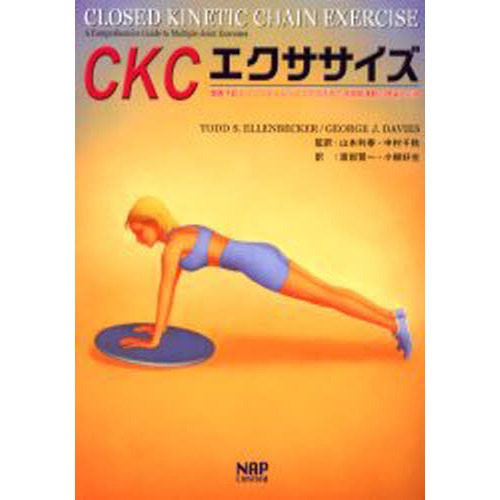 ＣＫＣエクササイズ　傷害予防とリコンディショニングのための多関節運動の理論と応用