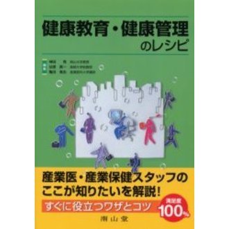 健康教育・健康管理のレシピ