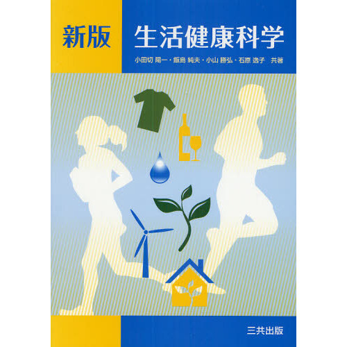生活健康科学