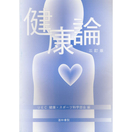健康論