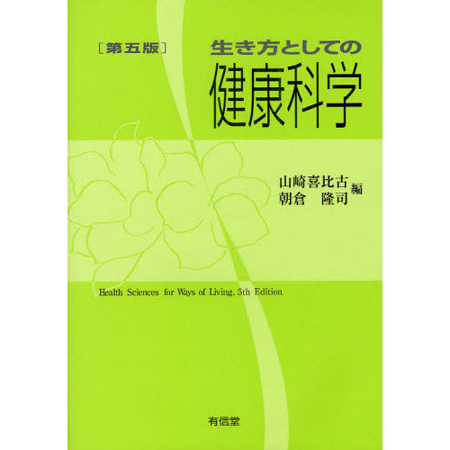 生き方としての健康科学