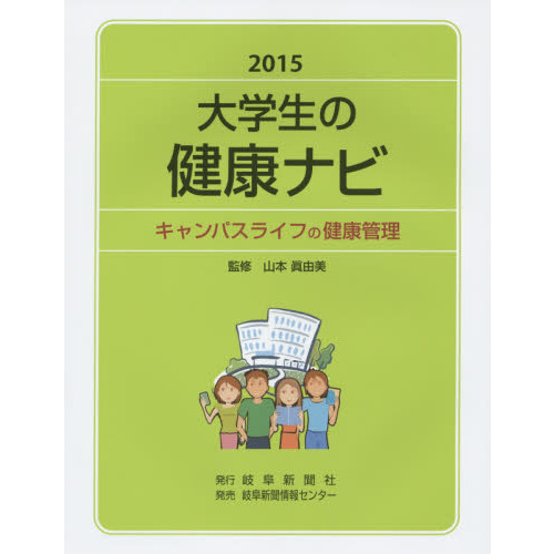 大学生の健康ナビ　キャンパスライフの健康管理　２０１５