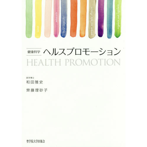 ヘルスプロモーション　健康科学
