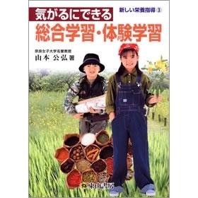 気がるにできる　総合学習・体験学習