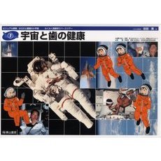 宇宙と歯の健康