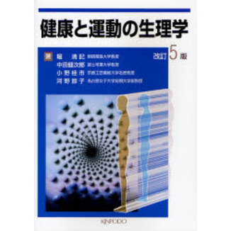 健康と運動の生理学