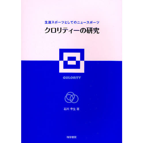 クロリティーの研究　生涯スポーツとしてのニュースポーツ