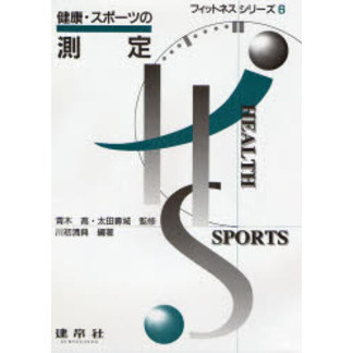 健康・スポーツの測定