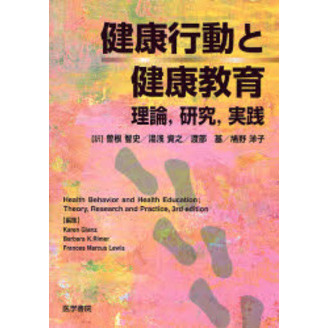 健康行動と健康教育　理論，研究，実践