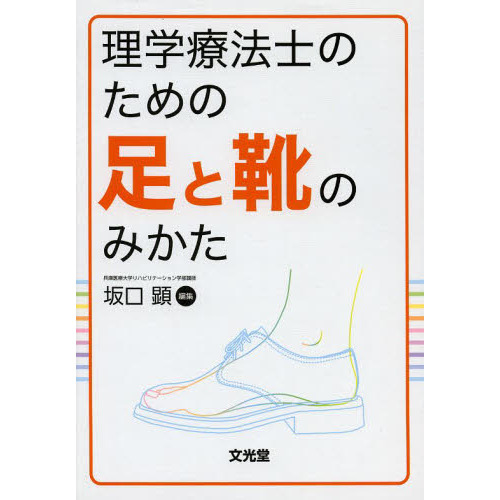 理学療法士のための足と靴のみかた