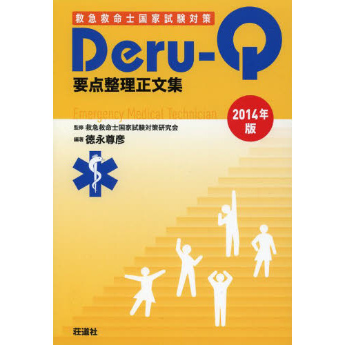救急救命士国家試験対策Deru‐Q要点整理正文集〈2014年版〉