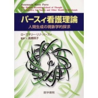 パースィ看護理論　人間生成の現象学的探求