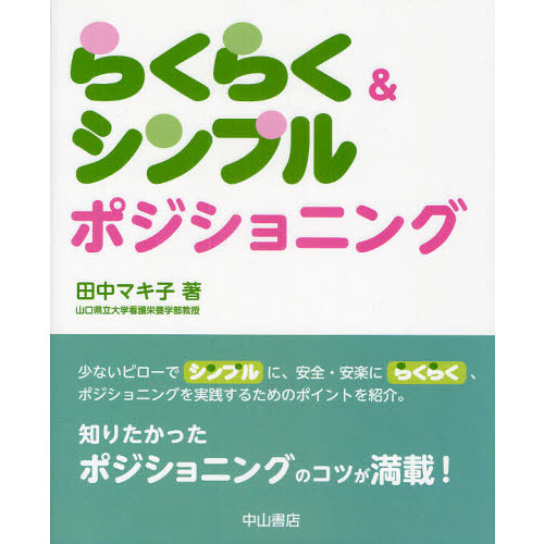 らくらく＆シンプルポジショニング