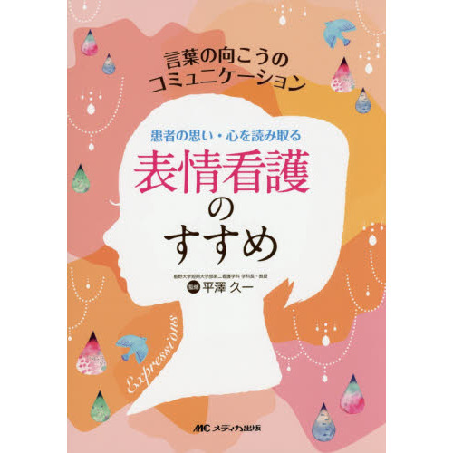 表情看護のすすめ　言葉の向こうのコミュニケーション　患者の思い・心を読み取る
