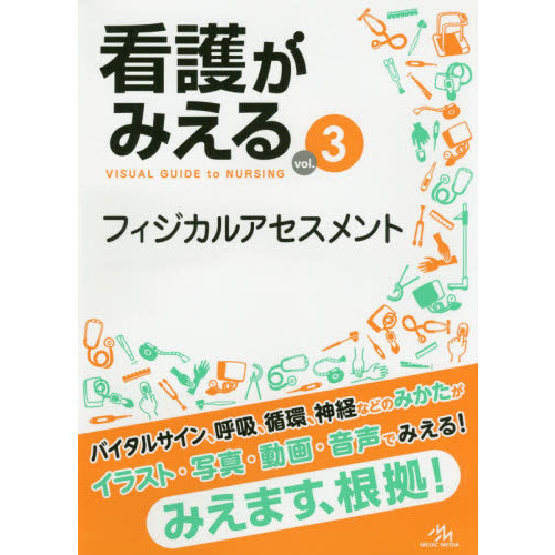 看護がみえる　ｖｏｌ．３