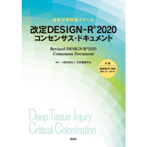 改定ＤＥＳＩＧＮ－Ｒ２０２０コンセンサス・ドキュメント　褥瘡状態評価スケール