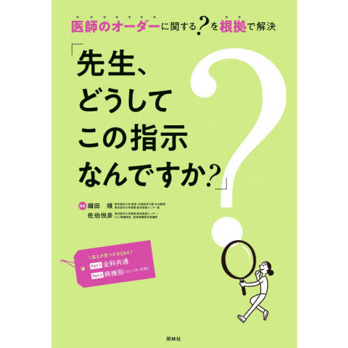 先生、どうしてこの指示なんですか？　医師のオーダーに関する？を根拠で解決　オールカラー