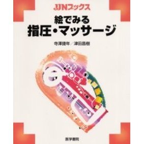絵でみる指圧・マッサージ