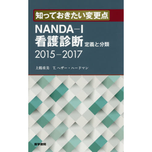 ＮＡＮＤＡ－Ｉ看護診断定義と分類２０１５－２０１７　知っておきたい変更点