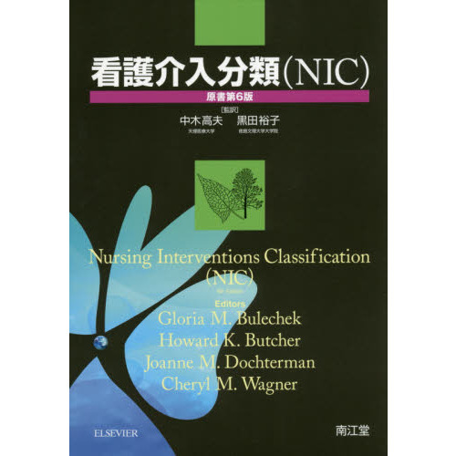 看護介入分類〈ＮＩＣ〉