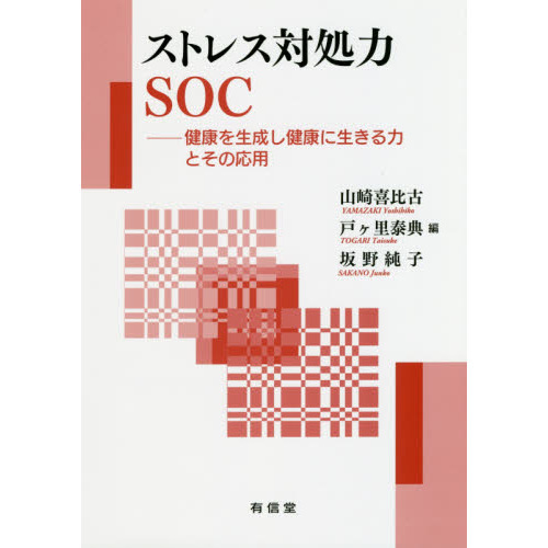 ストレス対処力ＳＯＣ　健康を生成し健康に生きる力とその応用