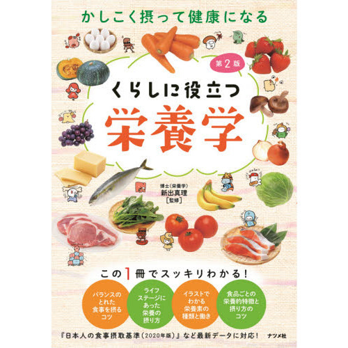 かしこく摂って健康になるくらしに役立つ栄養学