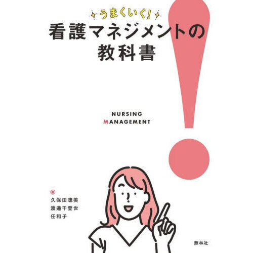 うまくいく！看護マネジメントの教科書　師長・主任・リーダーになったあなたが読む本