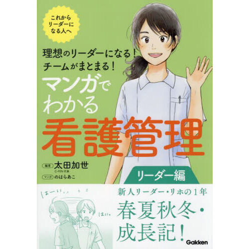 マンガでわかる看護管理　リーダー編