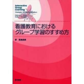 看護教育におけるグループ学習のすすめ方