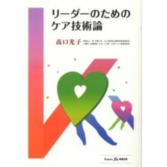 リーダーのためのケア技術論