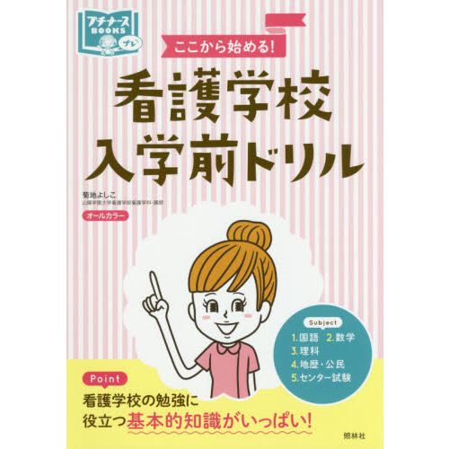 ここから始める！看護学校入学前ドリル　オールカラー