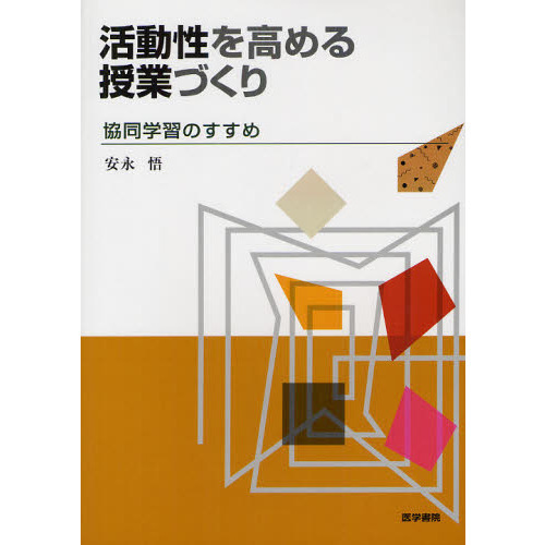 活動性を高める授業づくり　協同学習のすすめ