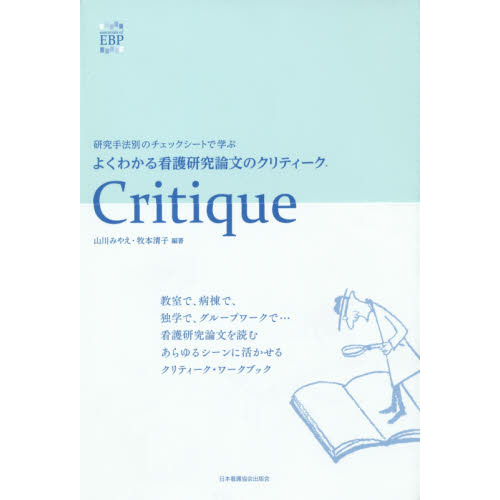 よくわかる看護研究論文のクリティーク　研究手法別のチェックシートで学ぶ　ｅｓｓｅｎｔｉａｌｓ　ｏｆ　ＥＢＰ