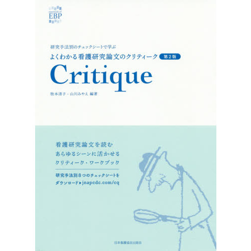 よくわかる看護研究論文のクリティーク　研究手法別のチェックシートで学ぶ　ｅｓｓｅｎｔｉａｌｓ　ｏｆ　ＥＢＰ