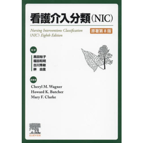 看護介入分類〈ＮＩＣ〉